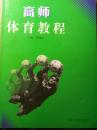 高师体育教程