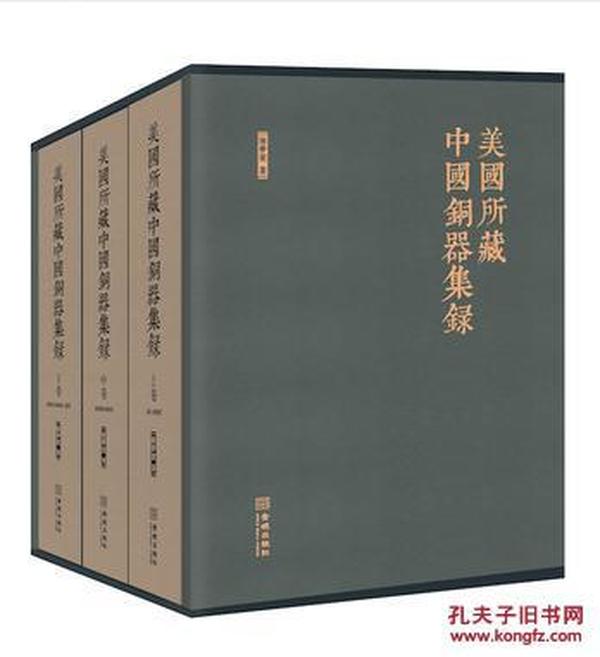 美国所藏中国铜器集录