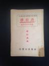 最新实用医学各科全书之一：外科学（张崇熙 著，新医书局1951年版） 私藏 品佳干净