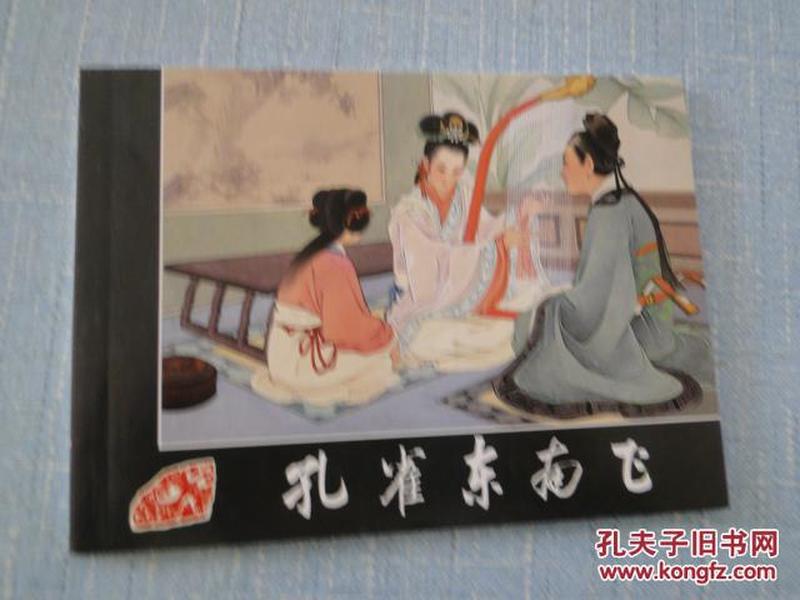 50开《孔雀东南飞》王叔晖 绘 连环画出版社 10品