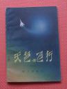 部队科学知识普及丛书 天气与飞行 1979.11一版一印