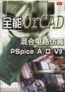 全能orCAD混合电路仿真-pspice A/D  V9