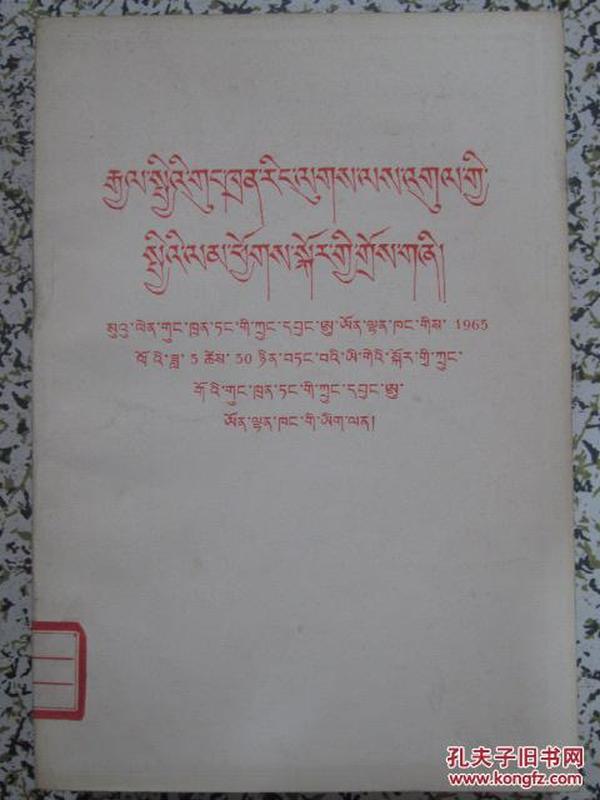 关于国际共产主义运动总路线的建议（藏文版） 1963年1版1次 民族出版社 稀缺绝版书！