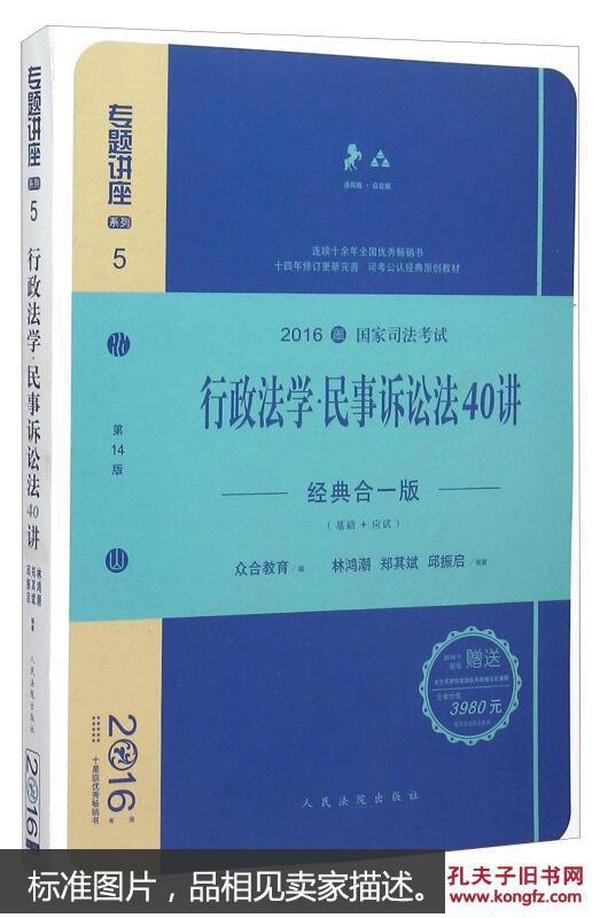 行政法学民事诉讼法40讲（经典合一版 众合版 第14版 2016年国家司法考试）