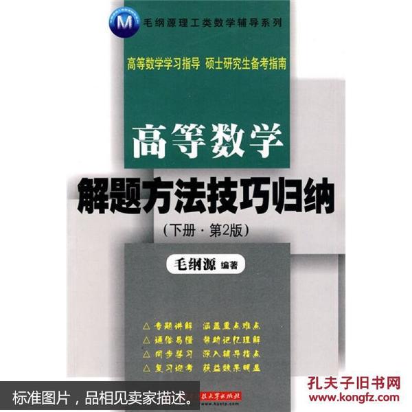 毛纲源理工类数学辅导系列：高等数学解题方法技巧归纳（下册）（第2版）