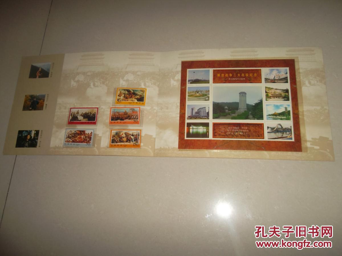 邮票 解放战争三大战役纪念 如图