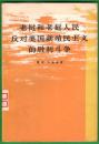 老挝和老挝人民反对美国新殖民主义的胜利斗争