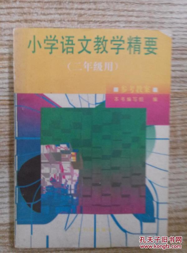 小学语文教学精要【二年级用】参考教案.