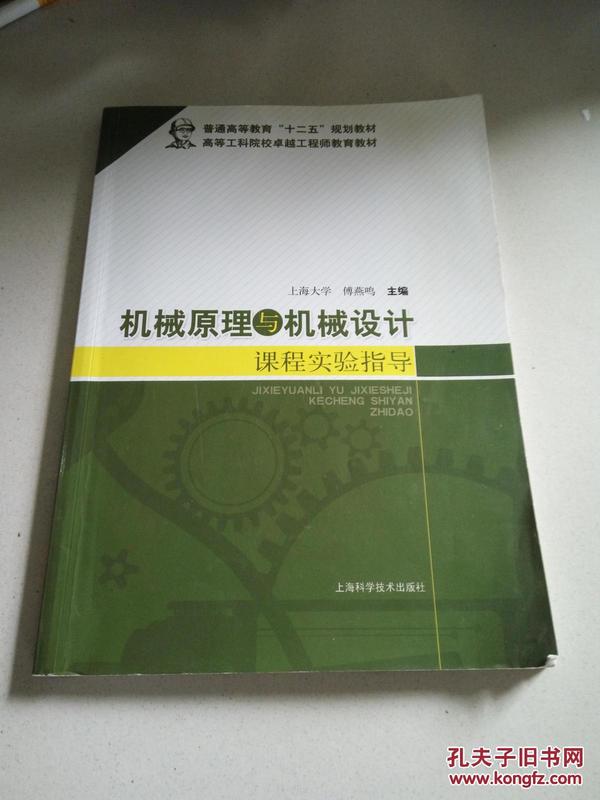 机械原理与机械设计课程实验指导/普通高等教育“十二五”规划教材·高等工科院校卓越工程师教育教材