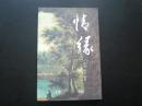 情缘   炜漪 智涛 编著   九品