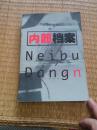 内部档案（馆藏，未翻阅）