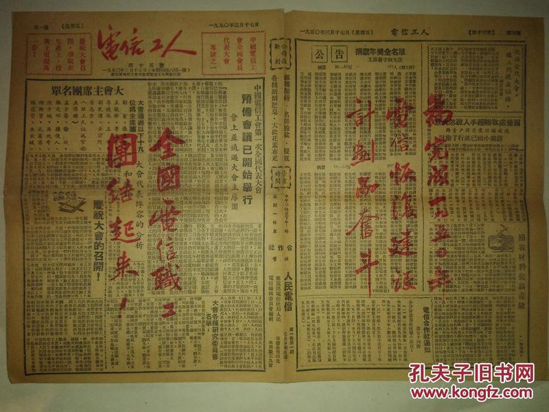 建国初报纸，电信工人（第十五号1950年3月17日（全4版）电信工会代表大会专号之一