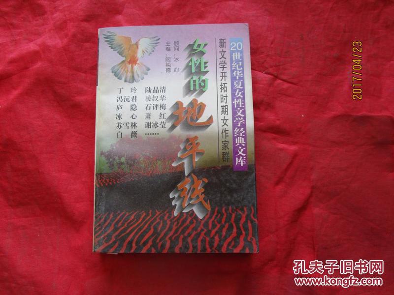 《女性的地平线 20世纪华夏女性文学经典文库》 阎纯德