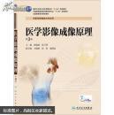 医学影像成像原理 第3版