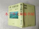 日本日文原版书 新·人間革命 第27卷 池田大作 聖教新聞社 2015年