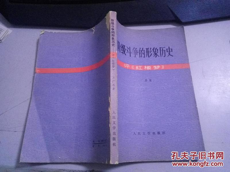 阶级斗争的形象历史--评《红楼梦》U541