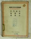 日丹诺夫 加里宁 基洛夫  人民出版社出版