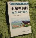 非粮型饲料高效生产技术