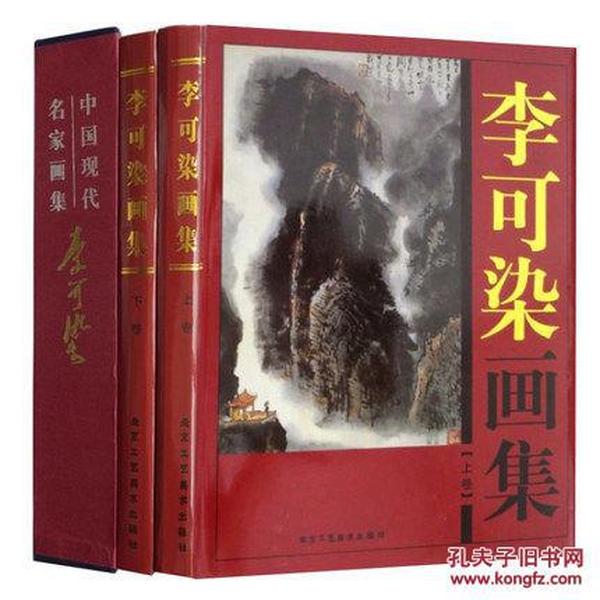 李可染画集(全2册) 正版 铜版纸精装彩印16开共两卷 中国现代名家画集 李可染水墨山水写生画集 原价380