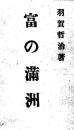 【提供资料信息服务】[日文]  富饶的满洲