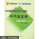 中药鉴定学（供中药类专业用）/普通高等教育“十一五”国家级规划教材