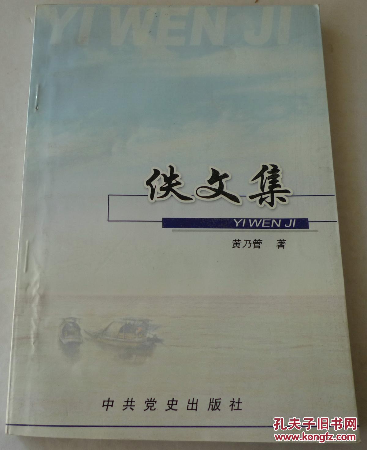 佚文集    （仅印500册）