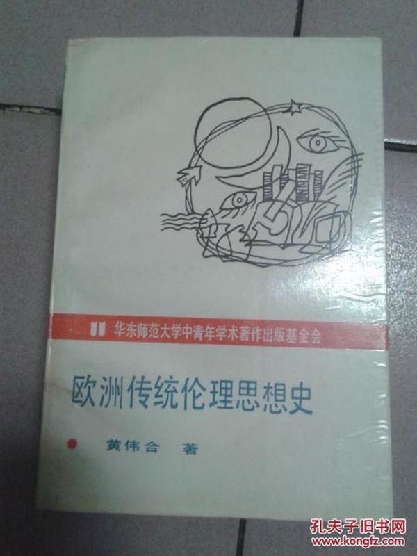 欧洲传统伦理思想史【1991年一版一印】b46