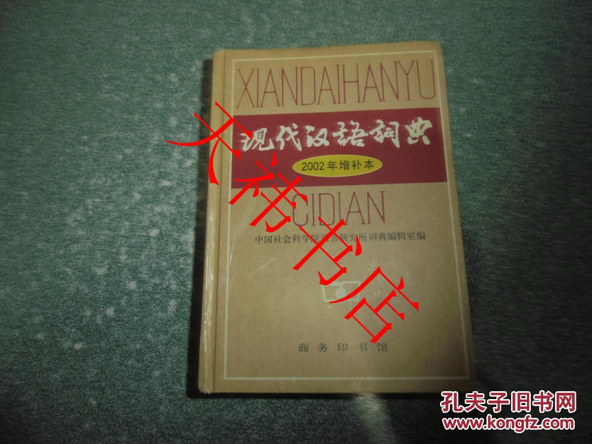 现代汉语词典（2002年增补本）