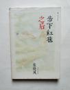 步下红毯之后