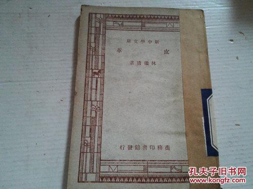 《新中學(xué)文庫 皮革》民國三十六年三月五版