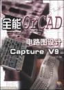 全能orCAD电路图设计-Capture V9
