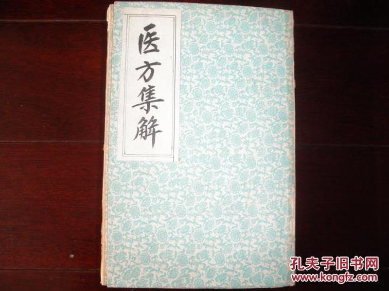 清光绪姑苏扫叶山房《医方集解》1函4厚册大开本大全套