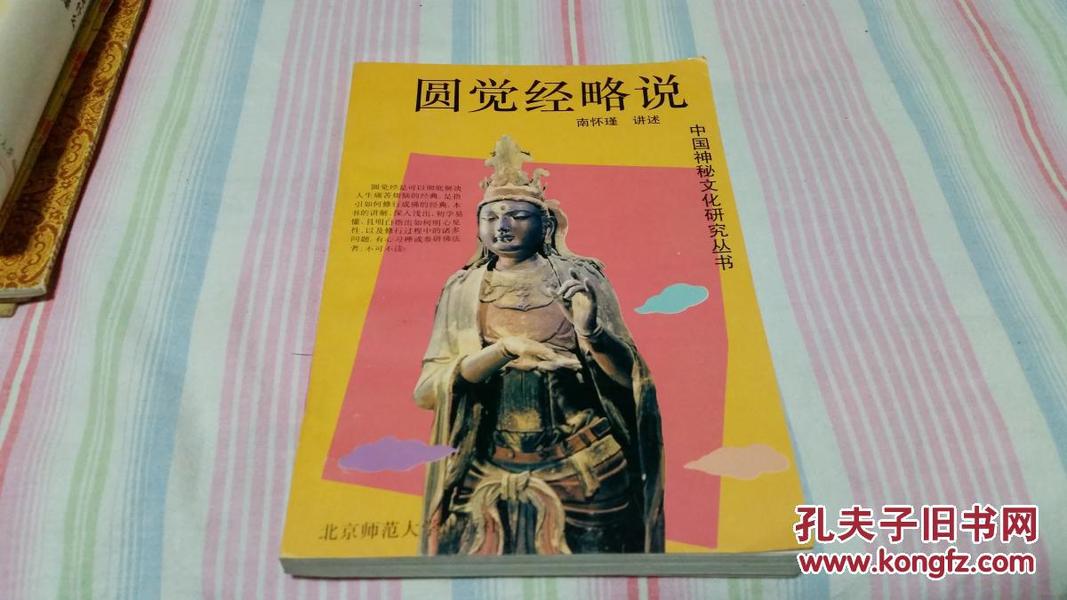 圆觉经略说：中国神秘文化研究丛书    南怀瑾讲述    北京师范大学出版社