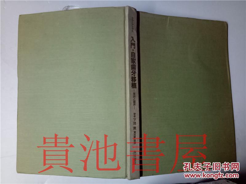 原版日本日文 力ラーアトラス  入門・自家歯牙移植 理論と臨床 下地勲 永末書店1995年