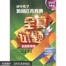 初中化学奥林匹克竞赛·全真试题（全国联赛卷 2016详解版）