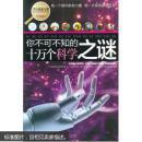 你不可不知的十万个科学之谜（学生探索书系全新版）