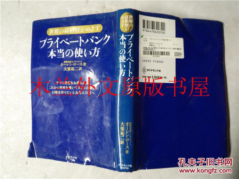 日本日文原版书 プライベートバンク 本当の使い方 オーレン・ロース ダイヤモンド社 2006年