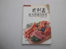 肉制品配方原理与技术（品相见图及描述）低价销售