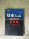股市天元：准确捕捉黑马股（原装正版）