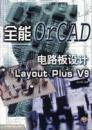 全能orCAD电路板设计 Layout plus V9