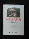 白族文化研究 2004（精装）