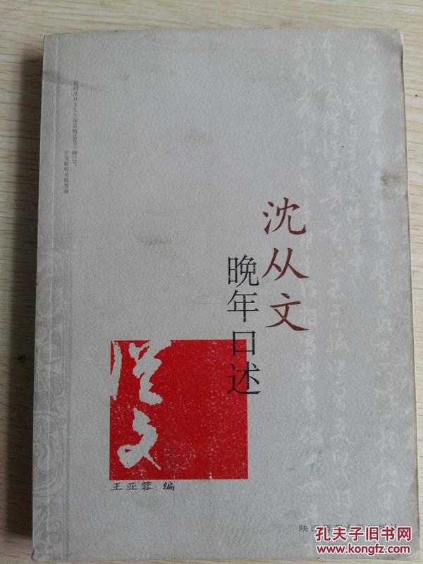 沈从文在湖南省博物馆的演讲 ——沈从文在《湘江文艺》座谈会上的讲话；沈从文在湖南省文联座谈会上的讲话 ；沈从文与美国学者金介甫对话；--沈从文与王亚蓉在火车上的谈话 附:记马山一号楚墓工作趣事几种；；沈从文文物研究大事记；记学艺沈从文大师门下一二事；从文信札 致王孖、王亚蓉的信札