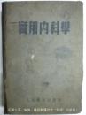 53年老版钱惠编《实用内科学》精装版  人民卫生出版社