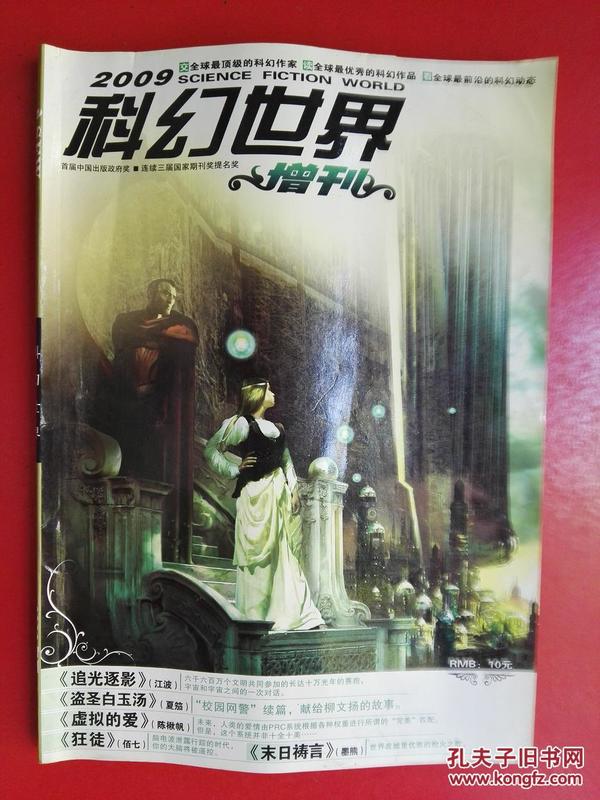 科幻世界 2009增刊