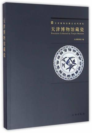 天津博物馆藏瓷（16开平装 全一册）
