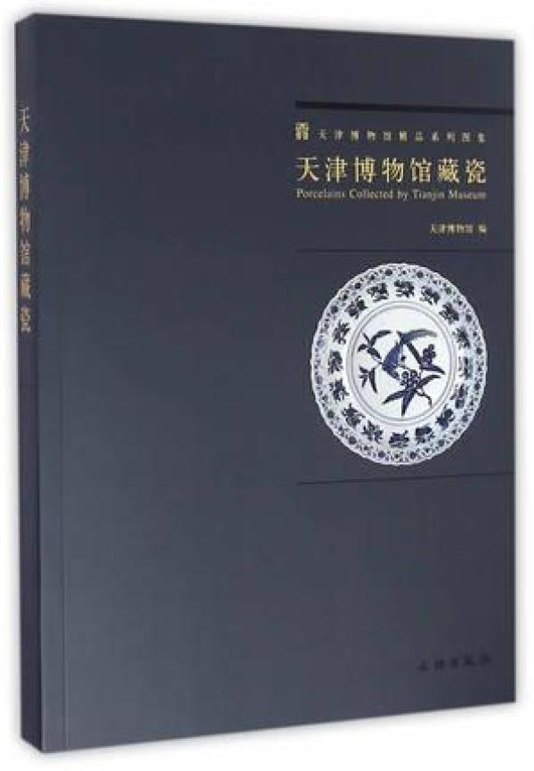 天津博物馆藏瓷（16开平装 全一册）