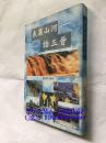 表裹山河--話三晉 （繁體豎排）