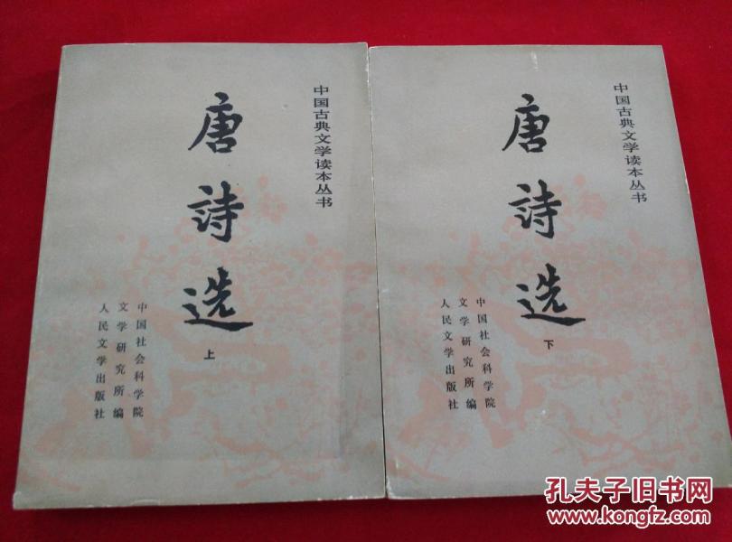 唐诗选上下册1990