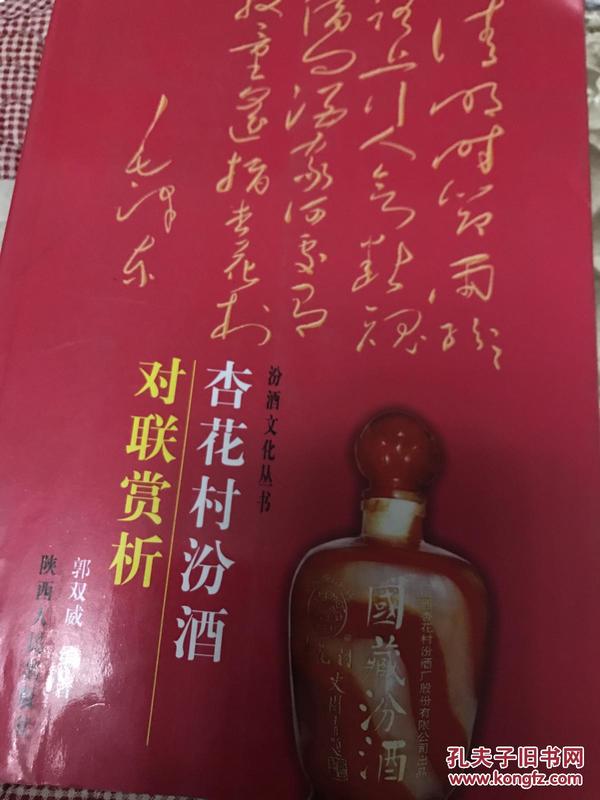 杏花村汾酒对联赏析  彩图版