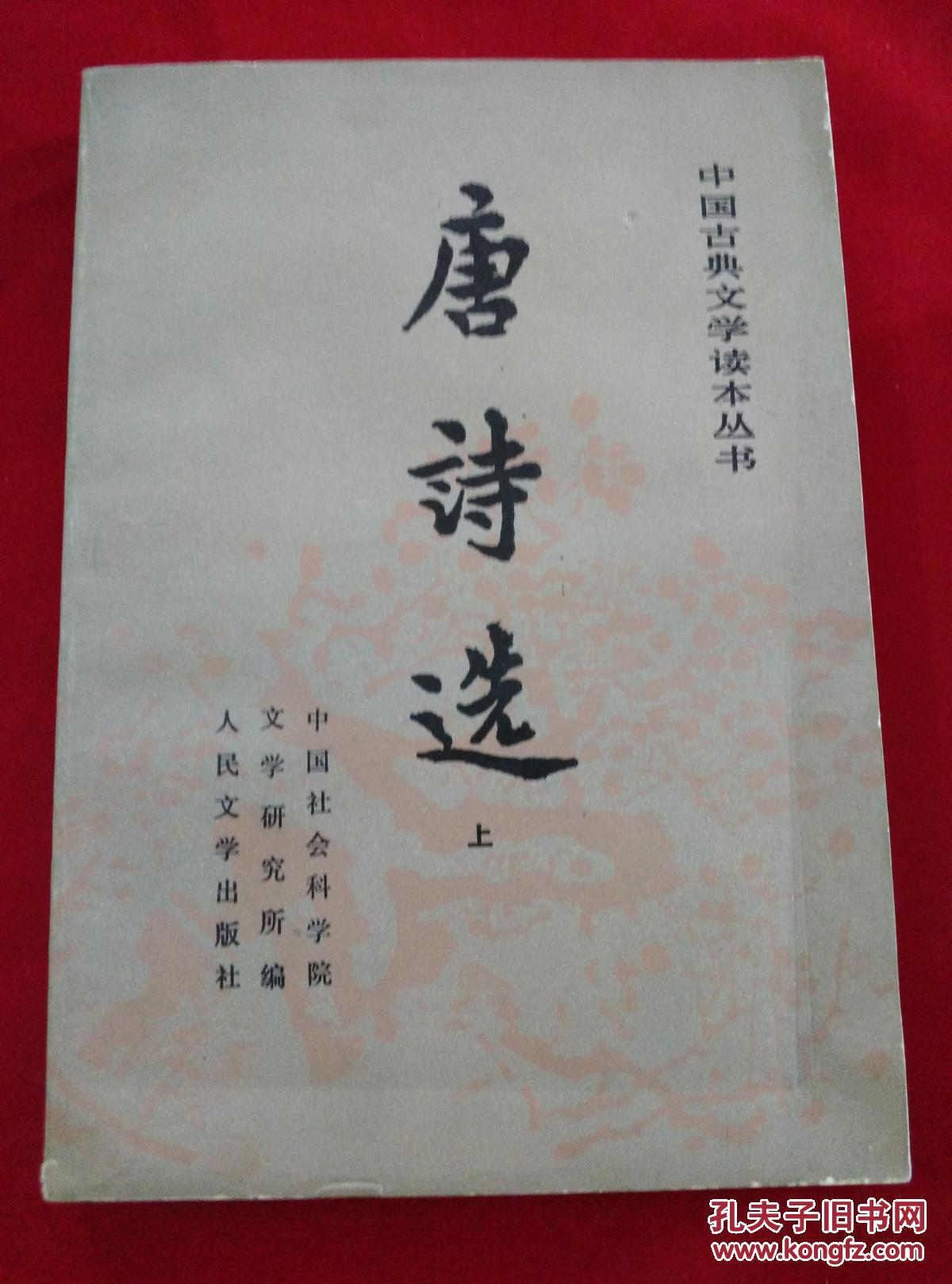 唐诗选上下册1990